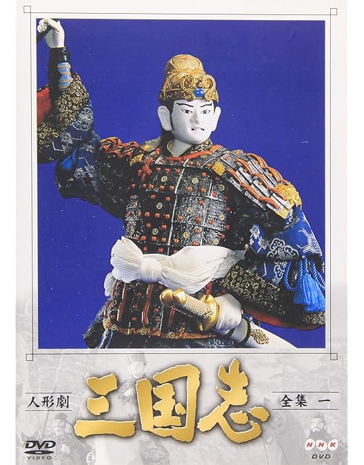 人形劇 三国志 全集 全５巻 DVD Amazon.co.jp: 人形劇 三国志 全集 五巻 [DVD] : 谷隼人, 石橋蓮司