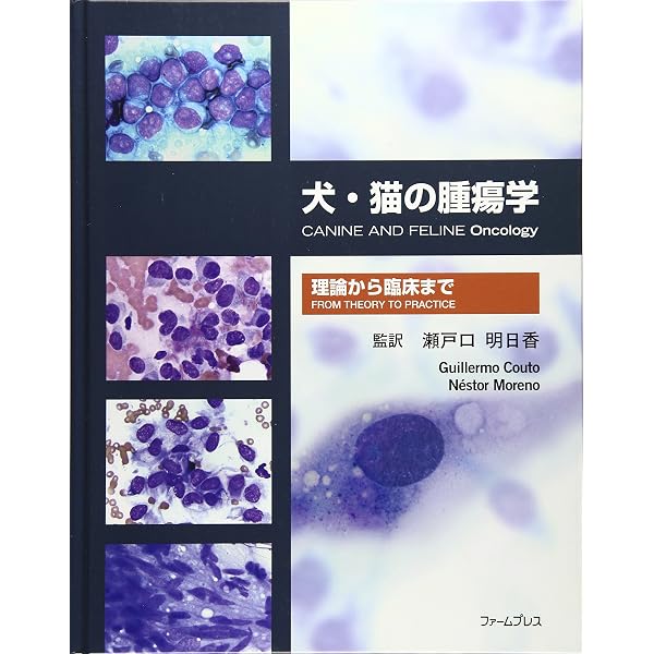 治療方針がみえてくる犬と猫の腫瘍診療 | 田川 道人 |本 | 通販 | Amazon