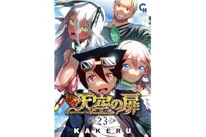 天空の扉 23 (コミックヘヴン)