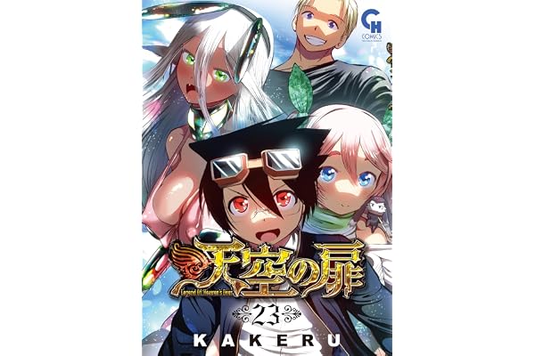天空の扉 23 (コミックヘヴン)