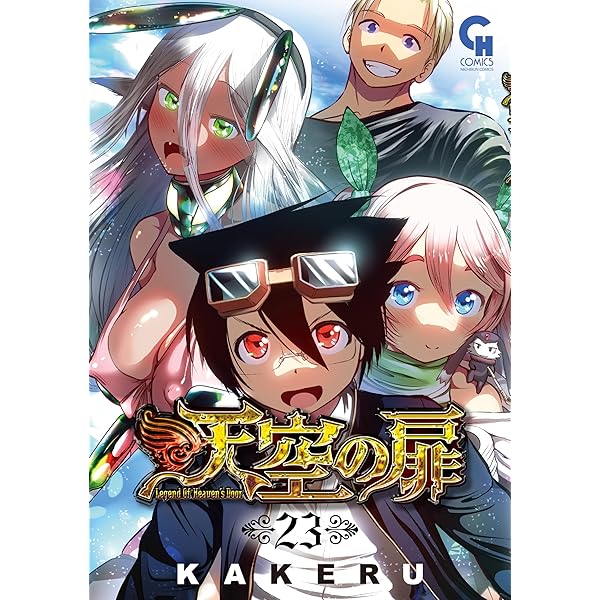 天空の扉 22 | KAKERU | マンガ | Kindleストア | Amazon