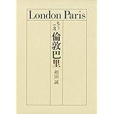 もう一度 倫敦巴里