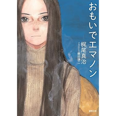 Amazon.co.jp: おもいでエマノン (徳間文庫) eBook : 梶尾真治, 鶴田
