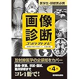 画像診断コンパクトナビ 第4版