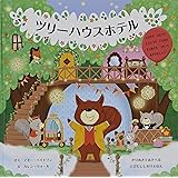 ツリーハウスホテル (しかけえほん)