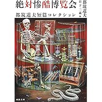 Amazon.co.jp: 絶対惨酷博覧会: 都筑道夫短篇コレクション (河出文庫