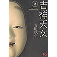 吉祥天女(きっしょうてんにょ) (2) (小学館文庫 よA 7)