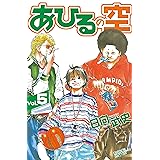 あひるの空(5)