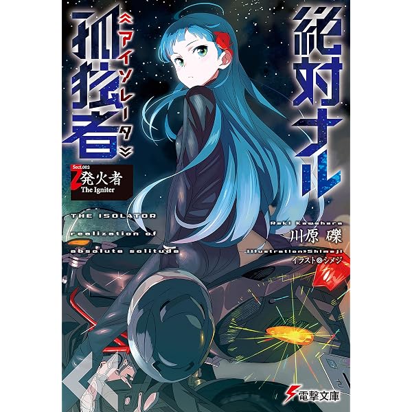Amazon.co.jp: 絶対ナル孤独者《アイソレータ》5 ―液化者 The