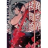 異世界拷問姫 (MF文庫J)