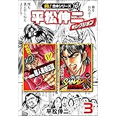 【極！合本シリーズ】平松伸二セレクション3巻