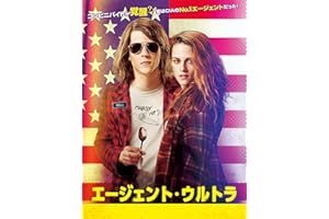 エージェント・ウルトラ（字幕／吹替）