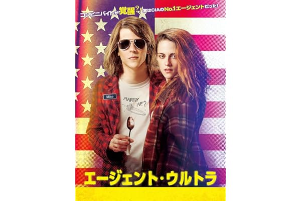 エージェント・ウルトラ（字幕／吹替）