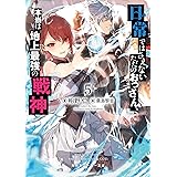 日常ではさえないただのおっさん、本当は地上最強の戦神５ (角川スニーカー文庫)
