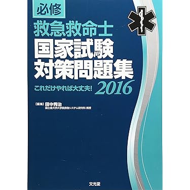 Amazon.co.jp ほしい物ランキング: 救急救命士国家試験 で、ほしい物
