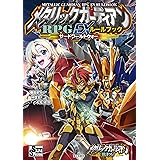 メタリックガーディアンＲＰＧ　EXルールブック　サードワールドウォー (富士見ドラゴンブック)