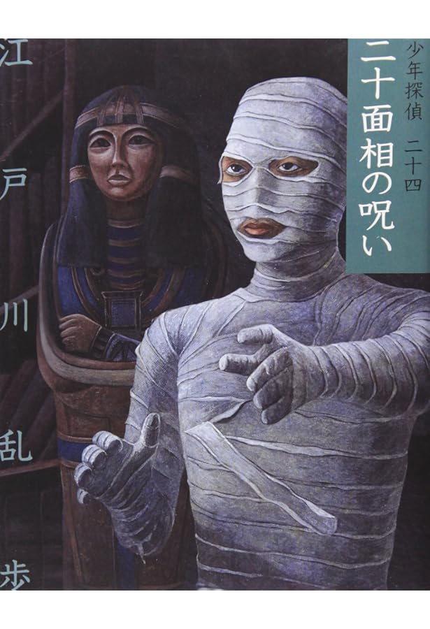 仮面の恐怖王 (少年探偵・江戸川乱歩 22) | 江戸川 乱歩, 藤田 新策