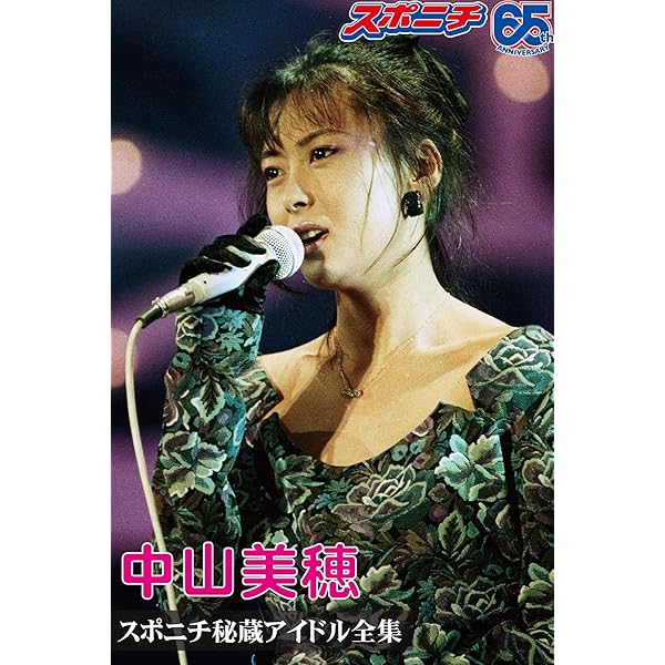 山本美穂様 リクエスト 7点 まとめ商品 Amazon.co.jp: スポニチ秘蔵アイドル全集 中山美穂 eBook : スポーツ