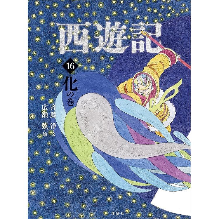 西遊記 1巻〜14巻 Amazon.co.jp: 西遊記 17 人の巻 (斉藤洋の西遊記シリーズ) : 呉承恩