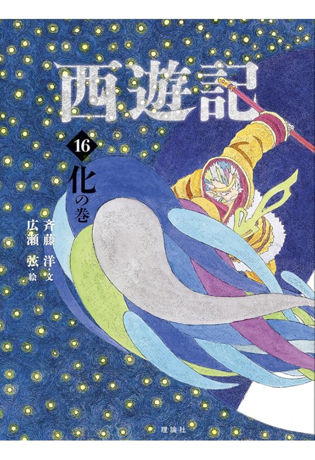 西遊記 1巻〜14巻 西遊記DVDコレクション 14号 (総集編 悟空誕生から天竺まで/西遊