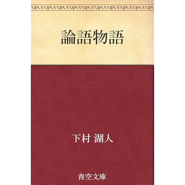 Amazon.co.jp: 論語物語 eBook : 下村 湖人: 本
