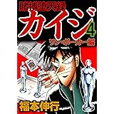 賭博堕天録 カイジ ワン・ポーカー編　４