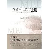 脊椎内視鏡下手術[Web動画付]