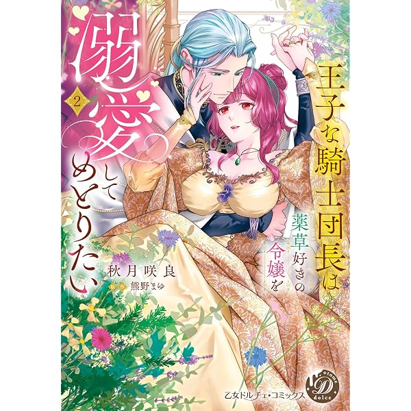 Amazon.co.jp: 皇帝と寵姫は仲がお悪い 2 【電子限定おまけマンガ付き