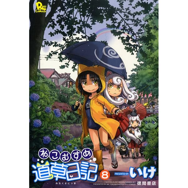 Amazon.co.jp: ねこむすめ道草日記(1) (リュウコミックス) : いけ: 本