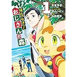 はたらけ! おじさんの森 1 (ヤングジャンプコミックス)