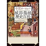 [ヴィジュアル版]中世ヨーロッパ城郭・築城歴史百科