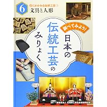 伝統工芸 手芸 本セット Amazon.co.jp: 住にかかわる伝統工芸(2)文具と人形 : 一般財団法人伝統