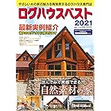 ログハウスベスト 2021 (大誠ムック 54)