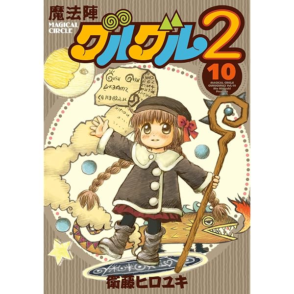 Amazon.co.jp: 魔法陣グルグル2 (1) (デジタル版ガンガンコミックス