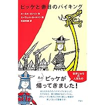小さなバイキング (1967年) (少年少女・新しい世界の文学〈1〉) Amazon.co.jp: 小さなバイキング (1967年) (少年少女・新しい