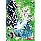 合気道 『神気』一閃、躍動する武道家列伝 (エンペラーズコミックス)