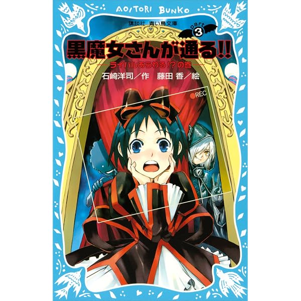 黒魔女さんが通る！！ PART5 5年1組は大騒動！の巻 (講談社青い