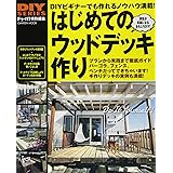 はじめてのウッドデッキ作り (Gakken Mook DIY SERIES)