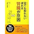 寝ても取れない疲れは腎臓が原因