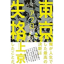 東京失格 | アフロ |本 | 通販 | Amazon