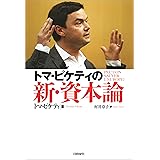 トマ・ピケティの新・資本論
