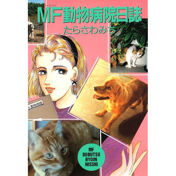 Amazon.co.jp: マイフレンド動物病院note / 上 (ねこぱんちコミックス