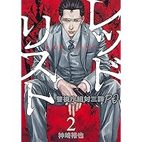 Amazon.co.jp: レッドリスト~警視庁組対三課PO~ (1) (ニチブン