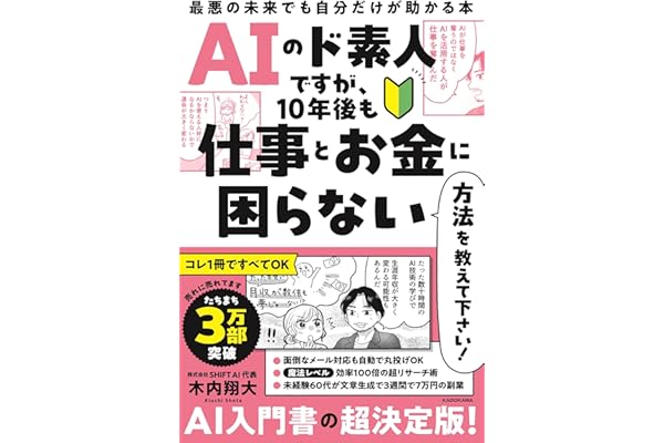 AIのド素人ですが、10年後も仕事とお金に困らない方法を教えて下さい! 最悪の未来でも自分だけが助かる本