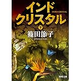 インドクリスタル 下 (角川文庫)