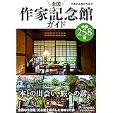 全国作家記念館ガイド