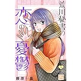 荒川秘書の恋の憂鬱 5 (白泉社レディース・コミックス)