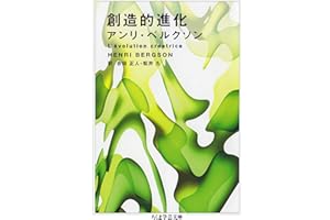 創造的進化 (ちくま学芸文庫)