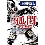 新装版-孤闘-立花宗茂 (中公文庫 う 28-16)