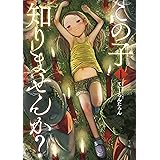 この子知りませんか？　1